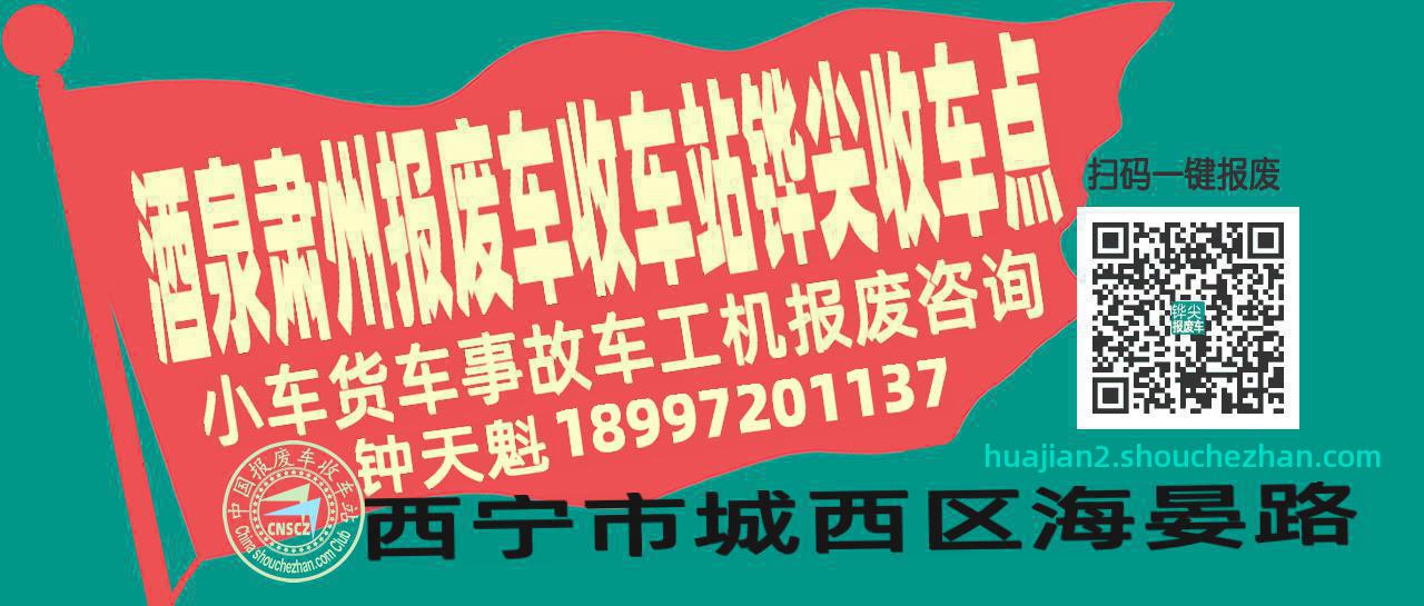 酒泉肃州报废车收车站铧尖收车点